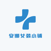 安娜女装小铺