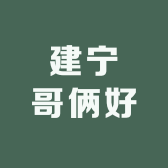 建宁哥俩好桃梨故事