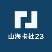 山海卡社23