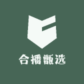 合播甑选