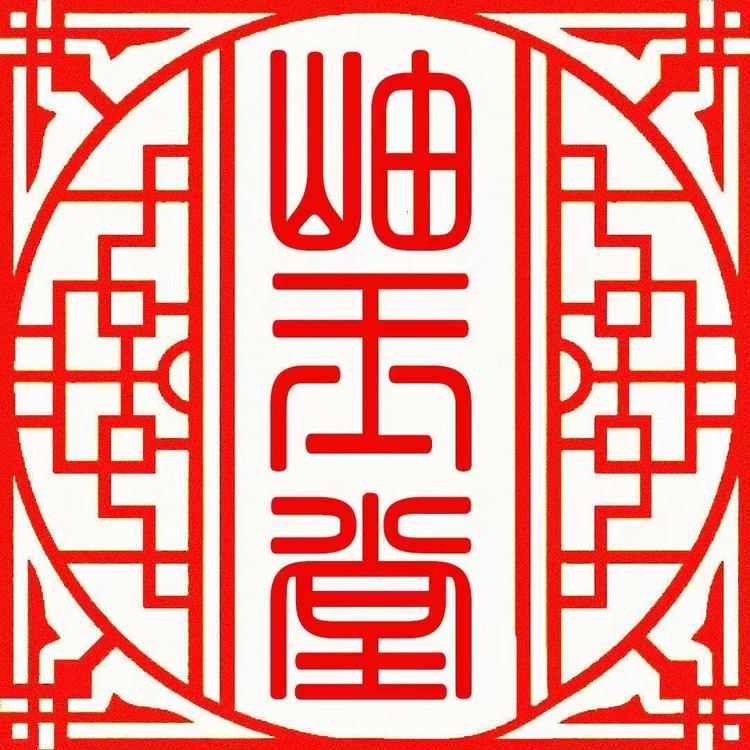 岫玉堂