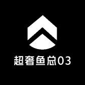 潮奢鱼总03