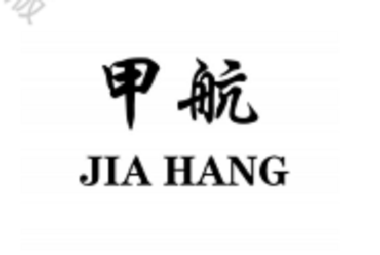 甲航水暖毯