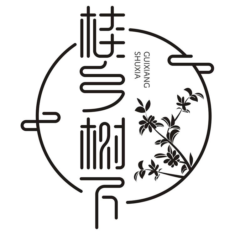 桂乡树下