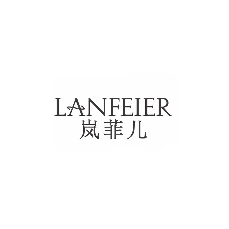 LANFEIER岚菲儿