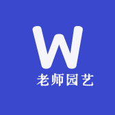 呉老师园艺