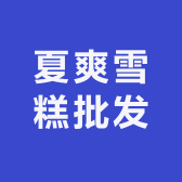 松山区夏爽雪糕批发