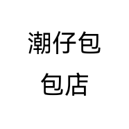 潮仔包包店个体店
