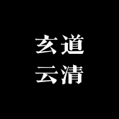 玄道云清