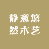 静意悠然木艺