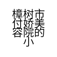 樟树市付娇美容院的小店