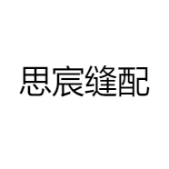思宸缝配