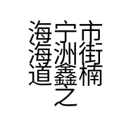 海宁市海洲街道鑫楠之家皮草行的小店个体店