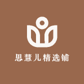 思慧儿精选铺