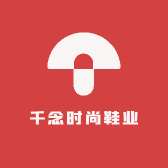 千念时尚鞋业