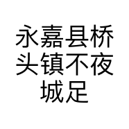 不夜城足道小店