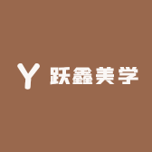 跃鑫美学