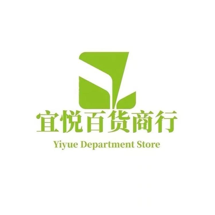 宜悦百货商行