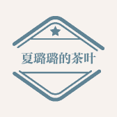 夏璐璐的茶叶店