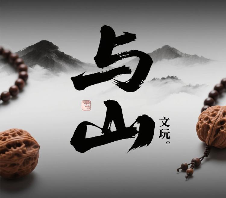 与山文玩铺