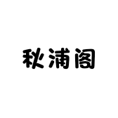 秋浦阁