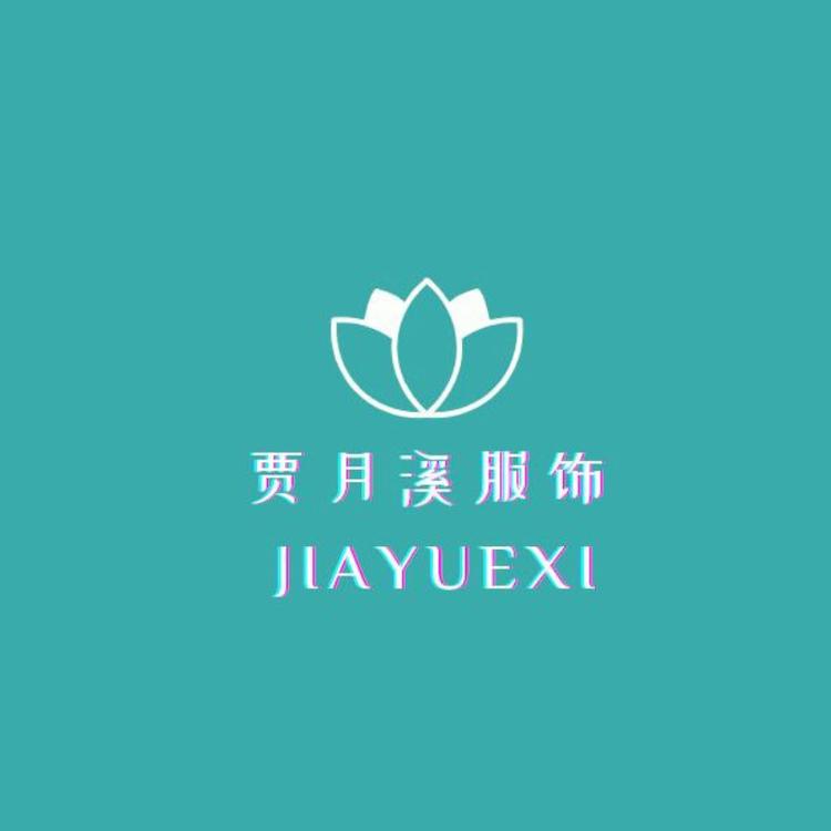 贾月溪服饰个体店