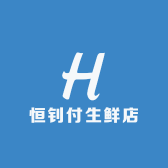恒钊付生鲜店