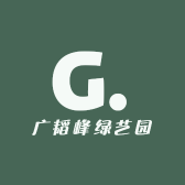 广韬峰绿艺园