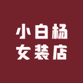 小白杨女装店