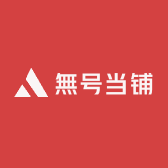 無号当铺