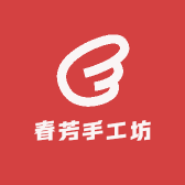 春芳手工坊