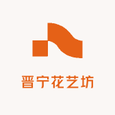 晋宁花艺坊