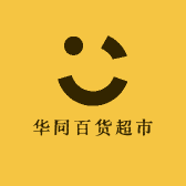 华同百货超市