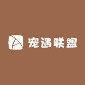 宠遇联盟