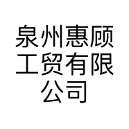 泉州惠顾工贸有限公司的小店