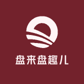 盘来盘趣儿