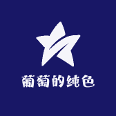 葡萄的纯色
