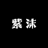 紫沫