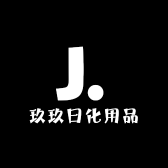 玖玖日化用品