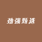 劲强甄选