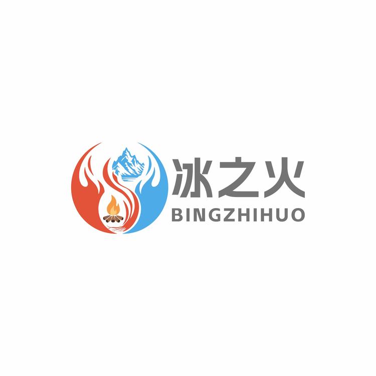 冰之火