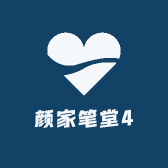 颜家笔堂4