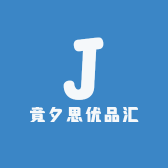 竟夕思优品汇