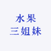 水果三姐妹