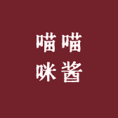 喵喵咪酱
