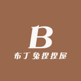 布丁兔捏捏屋