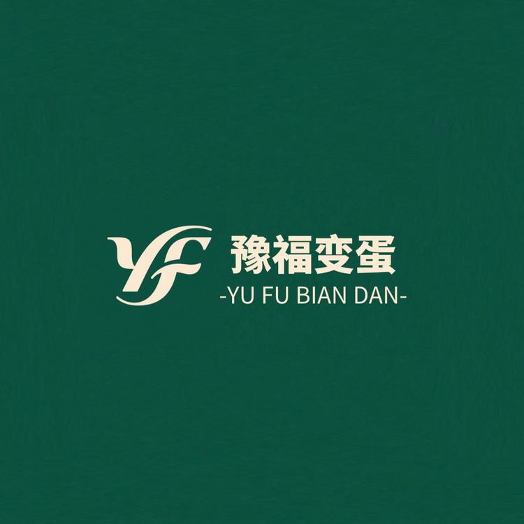 豫福变蛋坊