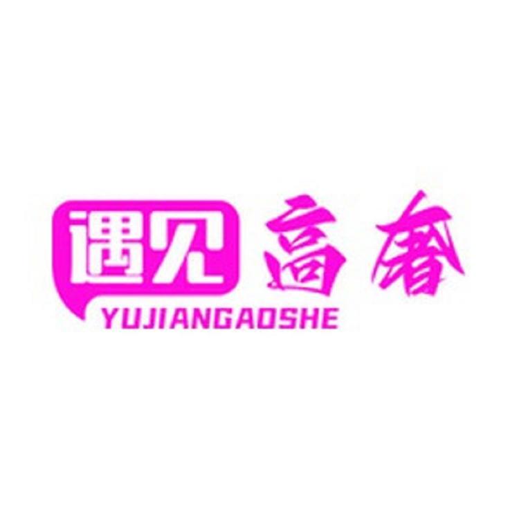 遇见高奢饰品