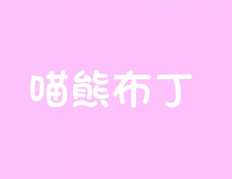 海盐县武原喵熊布丁服装店的小店