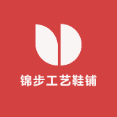 锦步工艺鞋铺